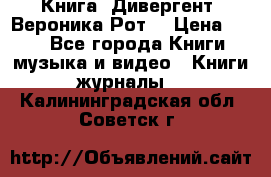 Книга «Дивергент» Вероника Рот  › Цена ­ 30 - Все города Книги, музыка и видео » Книги, журналы   . Калининградская обл.,Советск г.